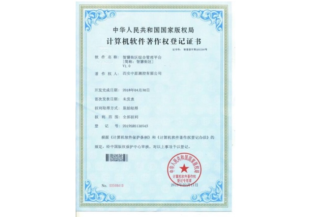《智慧街区综合管理平台》软件著作权.jpg